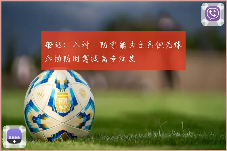 船记：八村塁防守能力出色但无球和协防时需提高专注度