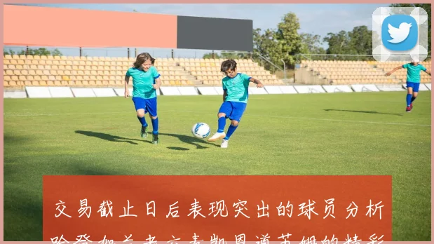交易截止日后表现突出的球员分析哈登加兰老六麦凯恩道苏姆的精彩表现
