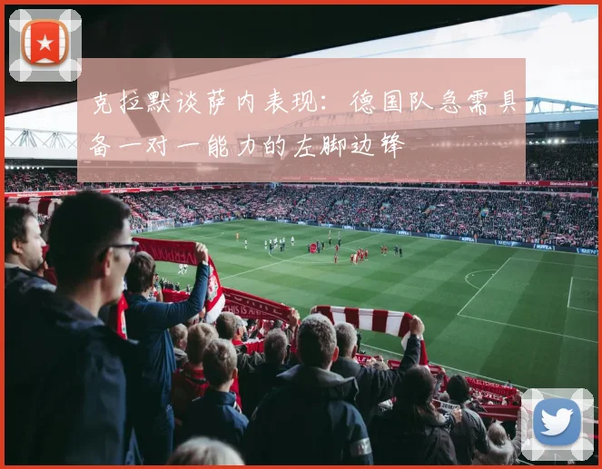 克拉默谈萨内表现：德国队急需具备一对一能力的左脚边锋